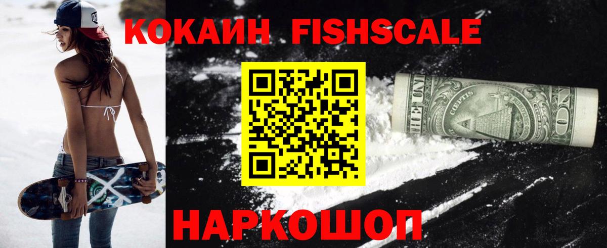 КОКАИН Fish Scale Карпинск